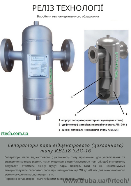 Сепаратор пара SAC-16 центробежного (циклонного) типа
